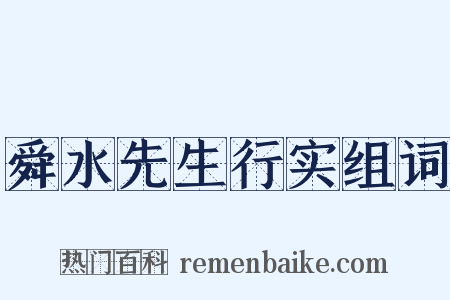 舜水先生行实组词是什么意思的图片